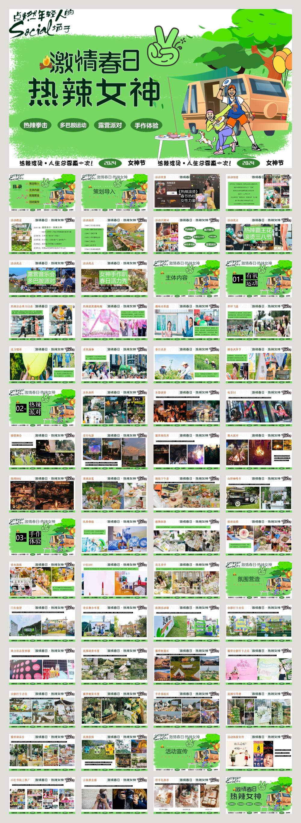 2024企业热辣露营派对（激情春日·热辣女神主题）活动策划方案-61P.pptx