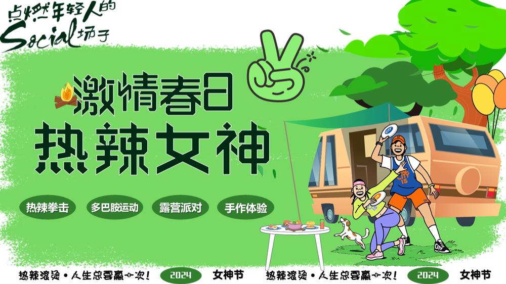 2024企业热辣露营派对（激情春日·热辣女神主题）活动策划方案-61P.pptx