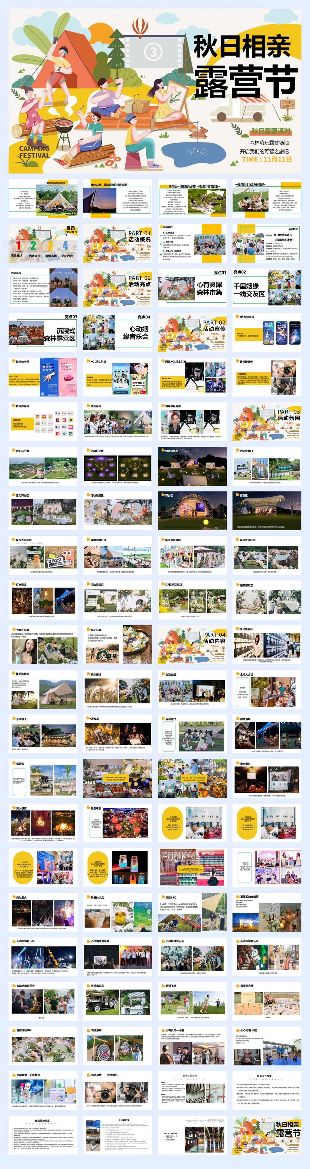 2024秋季相亲露营节系列“心动浪漫计划”主题活动策划方案.pdf