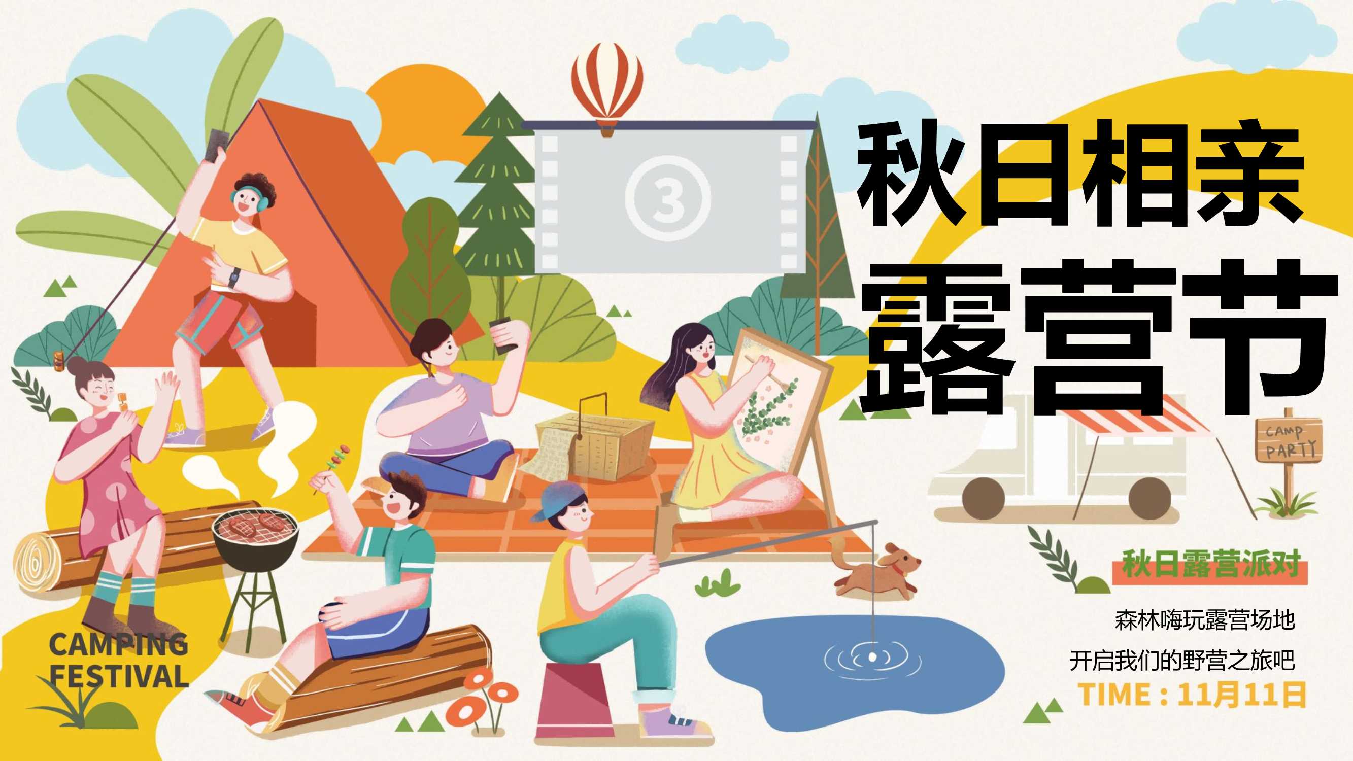 2024秋季相亲露营节系列“心动浪漫计划”主题活动策划方案.pdf