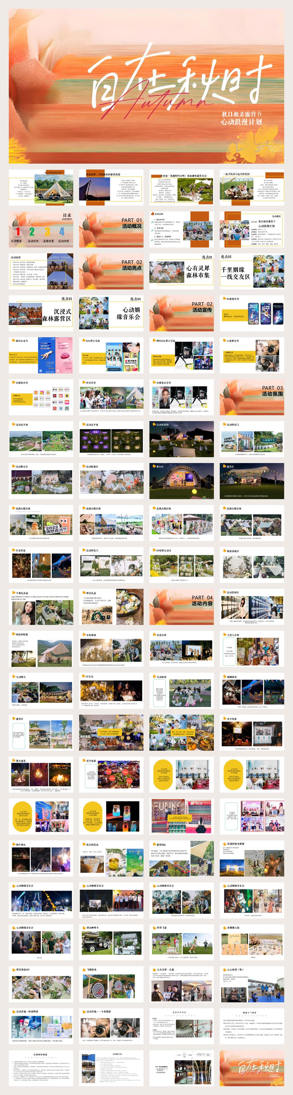 2024商业地产秋季相亲露营节系列(自在秋时主题)活动策划方案-89P.pptx