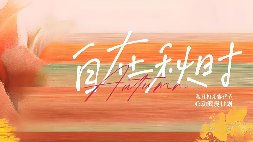 2024商业地产秋季相亲露营节系列（自在秋时主题）活动策划方案-89P.pptx