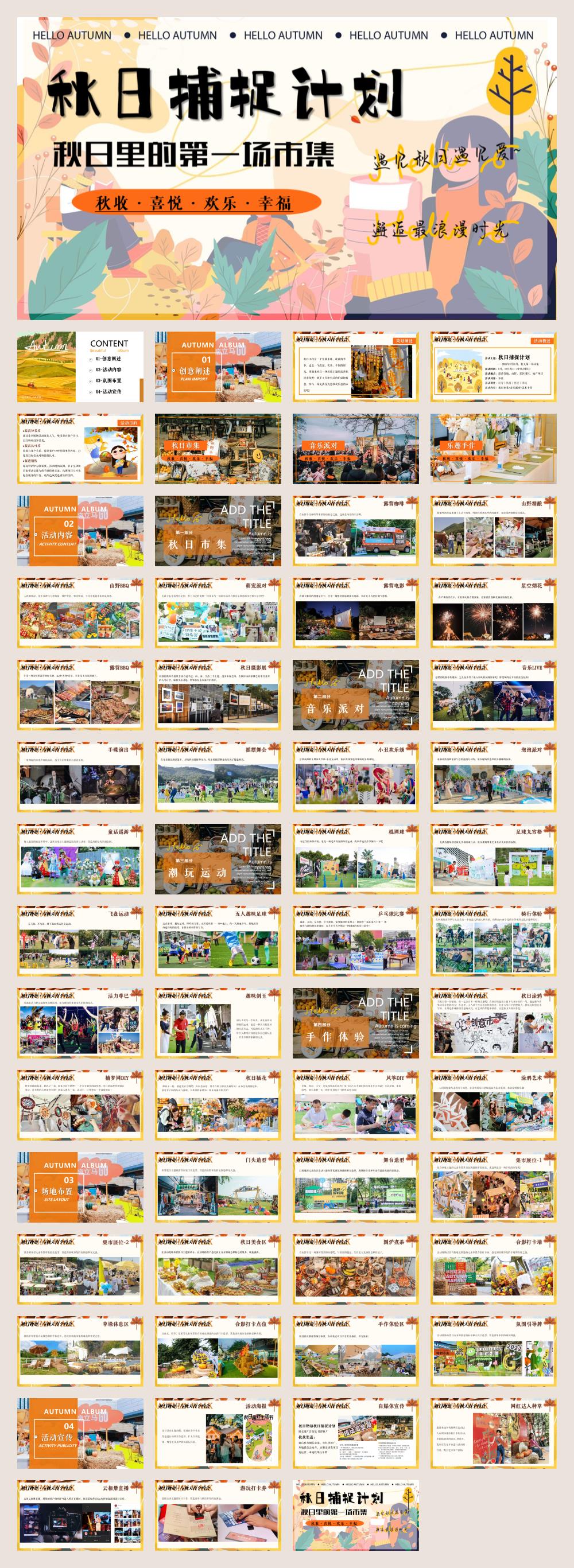 2024文旅景区营地秋日露营市集系列(秋日捕捉计划主题)活动策划方案-59P.pptx