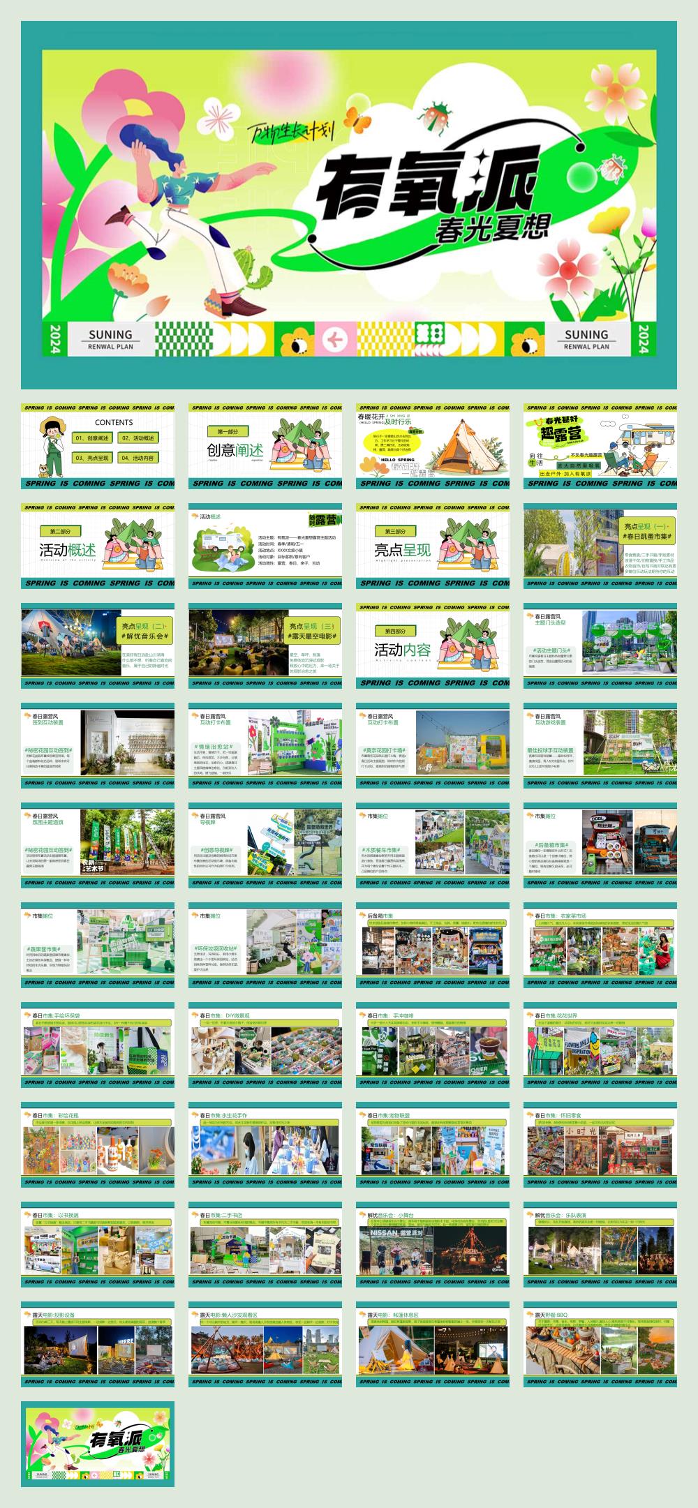 2024文旅项目春光夏想露营（有氧派·春光夏想主题）活动策划方案-42P.pptx