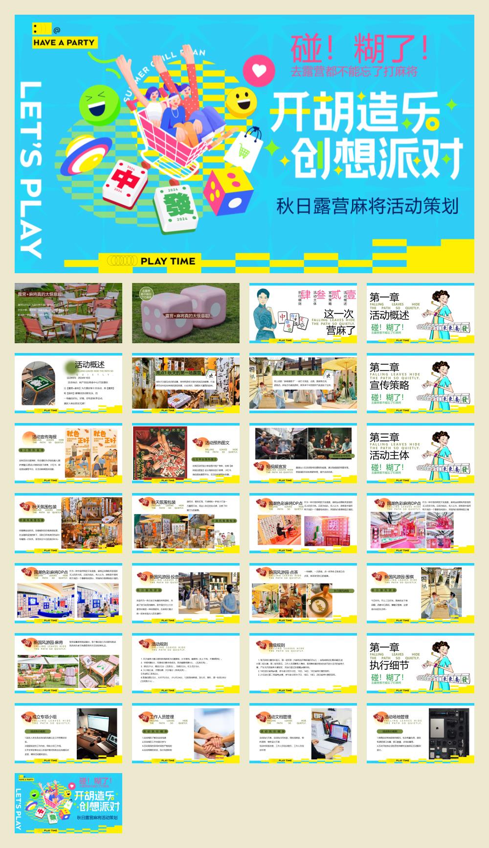 2024文旅项目秋日露营麻将（开胡造乐创想派对主题）活动策划方案-30P.pptx