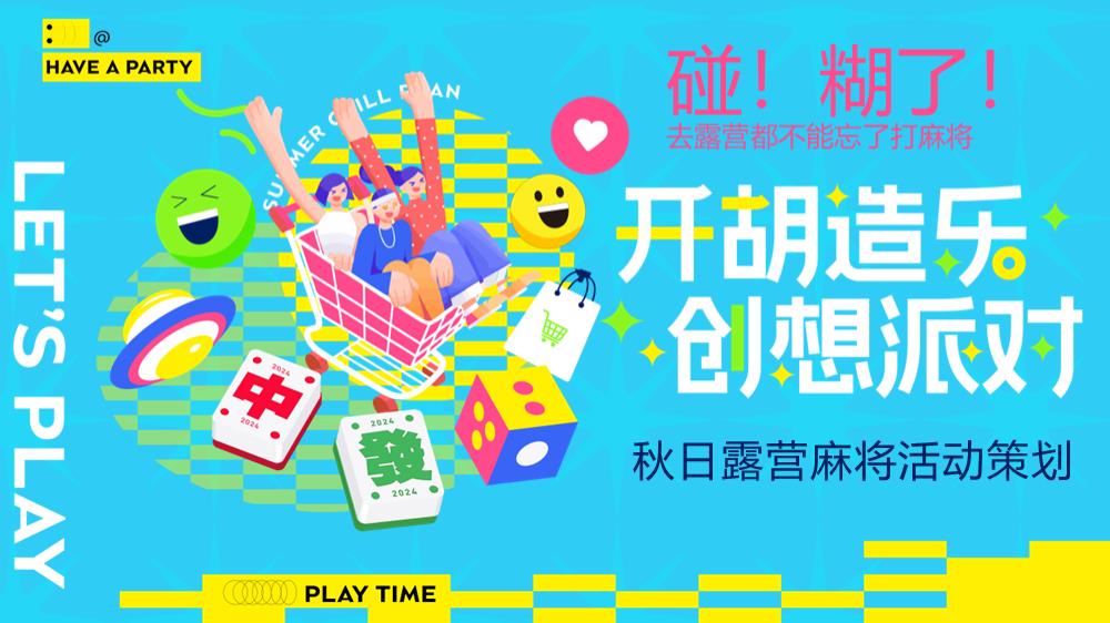 2024文旅项目秋日露营麻将（开胡造乐创想派对主题）活动策划方案-30P.pptx