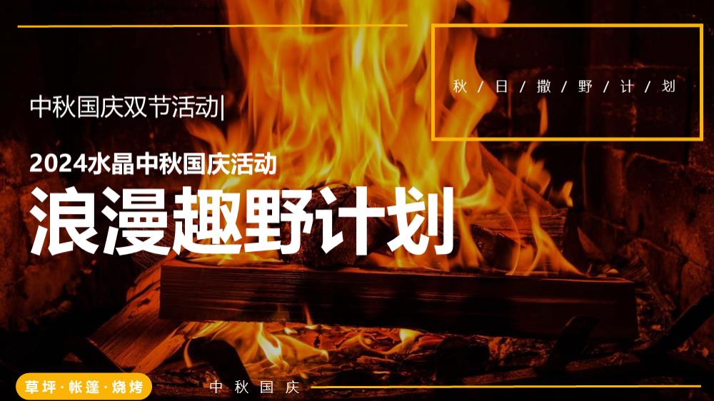 2024文旅项目中秋国庆露营之旅（浪漫趣野计划主题）活动策划方案-56P.pptx
