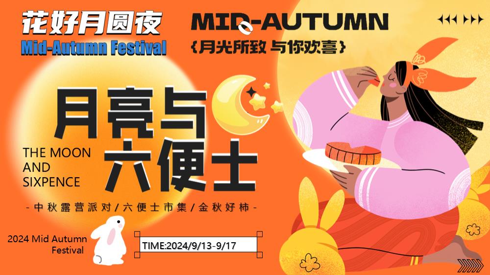 2024文旅项目中秋露营（月亮与六便士主题）活动策划方案-55P.pptx