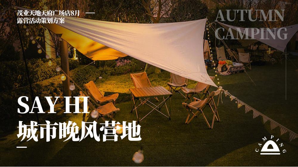 SaiHi城市晚风营地.pptx