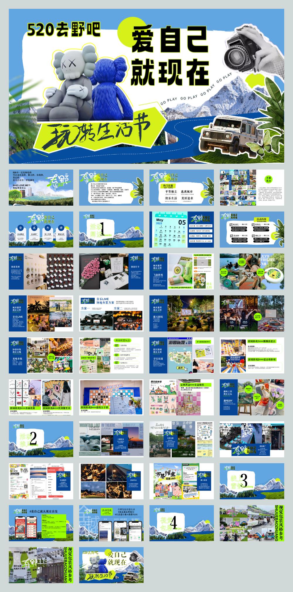 爱自己就现在【去野生活节】520露营活动方案.pptx