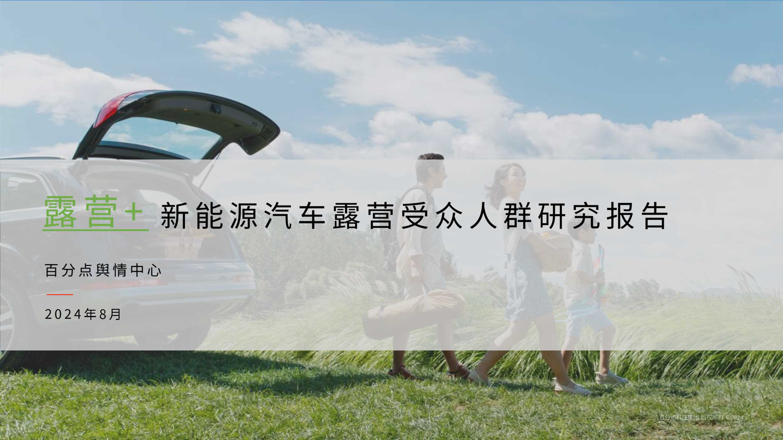 百分点舆情中心：2024新能源汽车露营受众人群研究报告.pdf