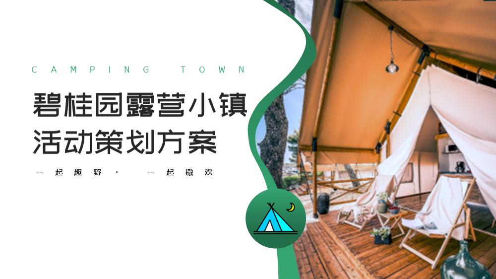 碧桂园露营小镇活动策划方案.pptx