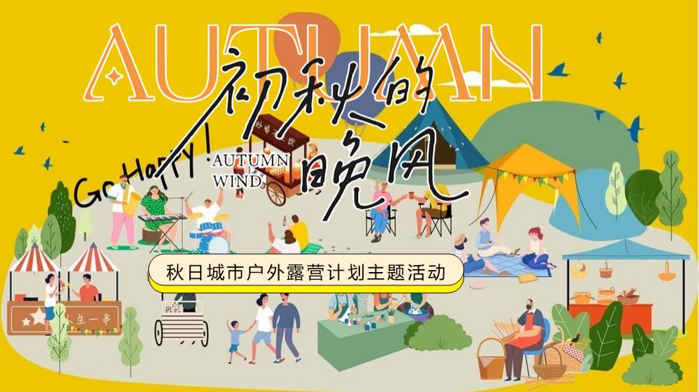 初秋的晚风秋日城市户外露营计划秋季地产嘉年华活动策划方案.pptx