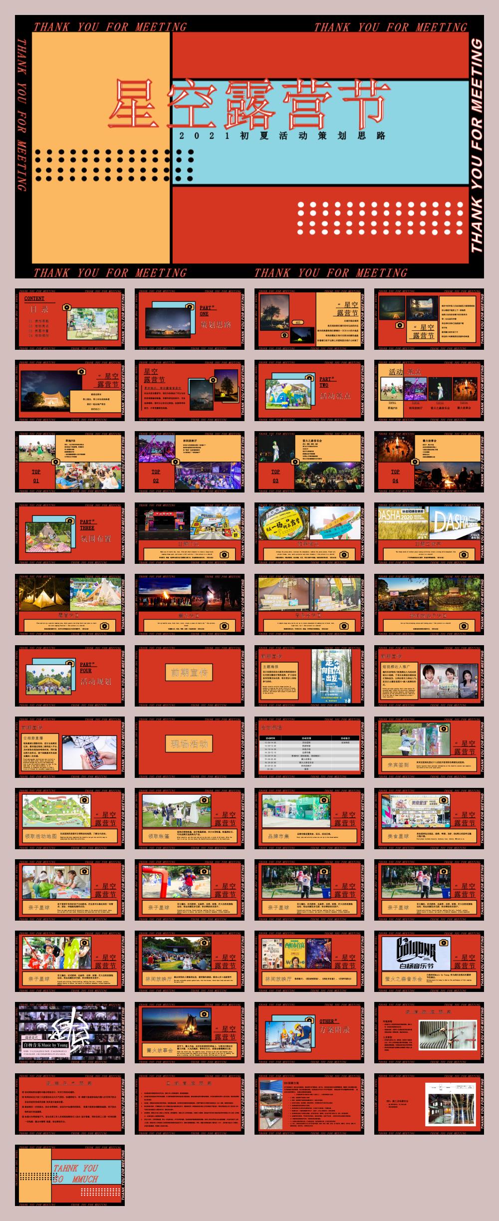 初夏（星空露营节主题）活动策划思路-50P.pptx