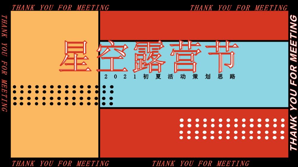 初夏（星空露营节主题）活动策划思路-50P.pptx