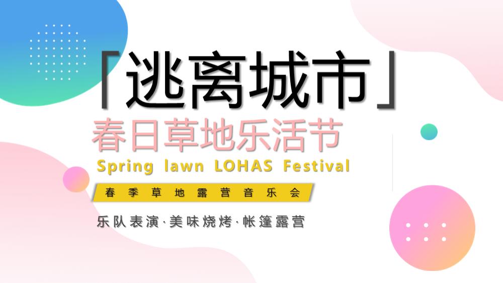 春季草地露营音乐会逃离城市主题活动策划方案.pptx