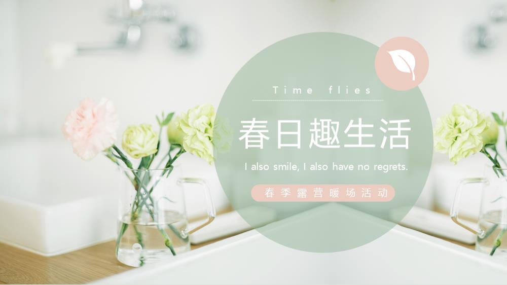 春季露营暖场（春日趣生活主题）活动策划方案.pptx