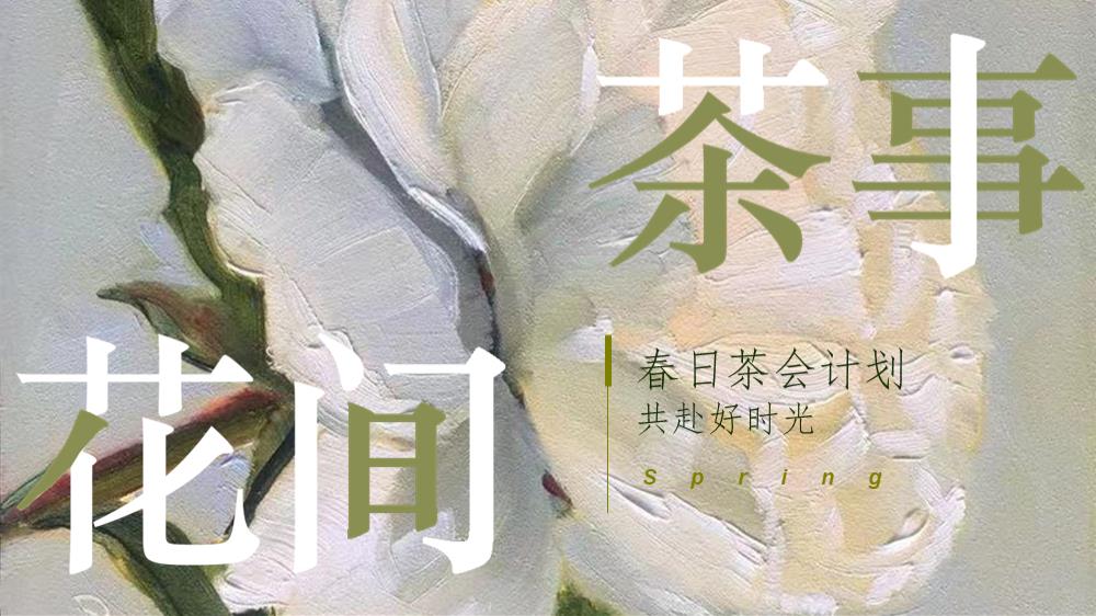 春季夏季，花间茶事·共赴好时光，野炊露营饮茶赏花主题活动方案.pptx