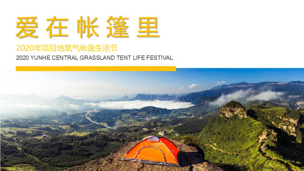 地产项目草地帐篷生活节活动策划方案-49P.pptx