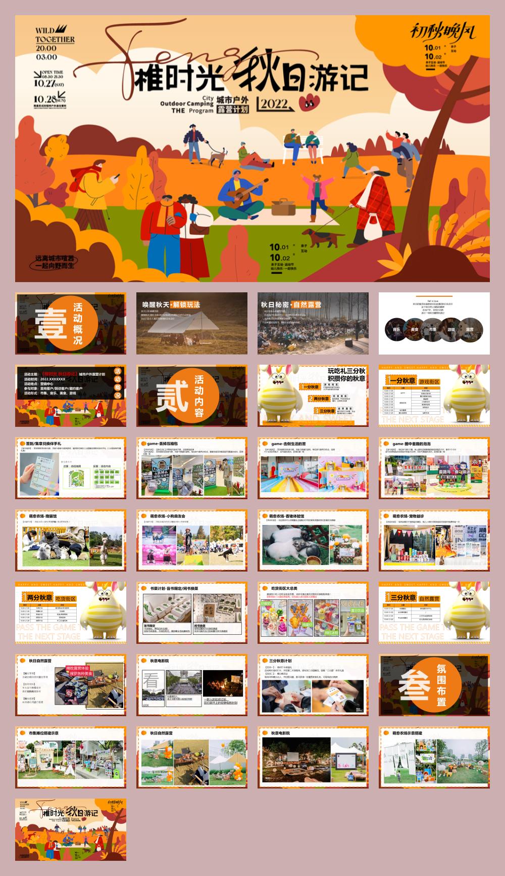 地产项目城市户外露营计划“稚时光 秋日游记”活动策划方案.pptx