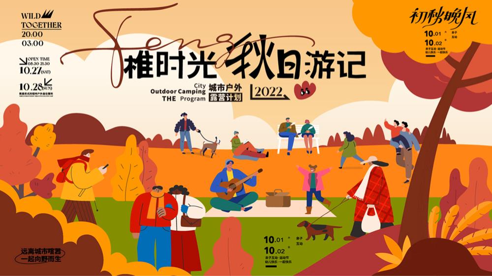 地产项目城市户外露营计划“稚时光 秋日游记”活动策划方案.pptx