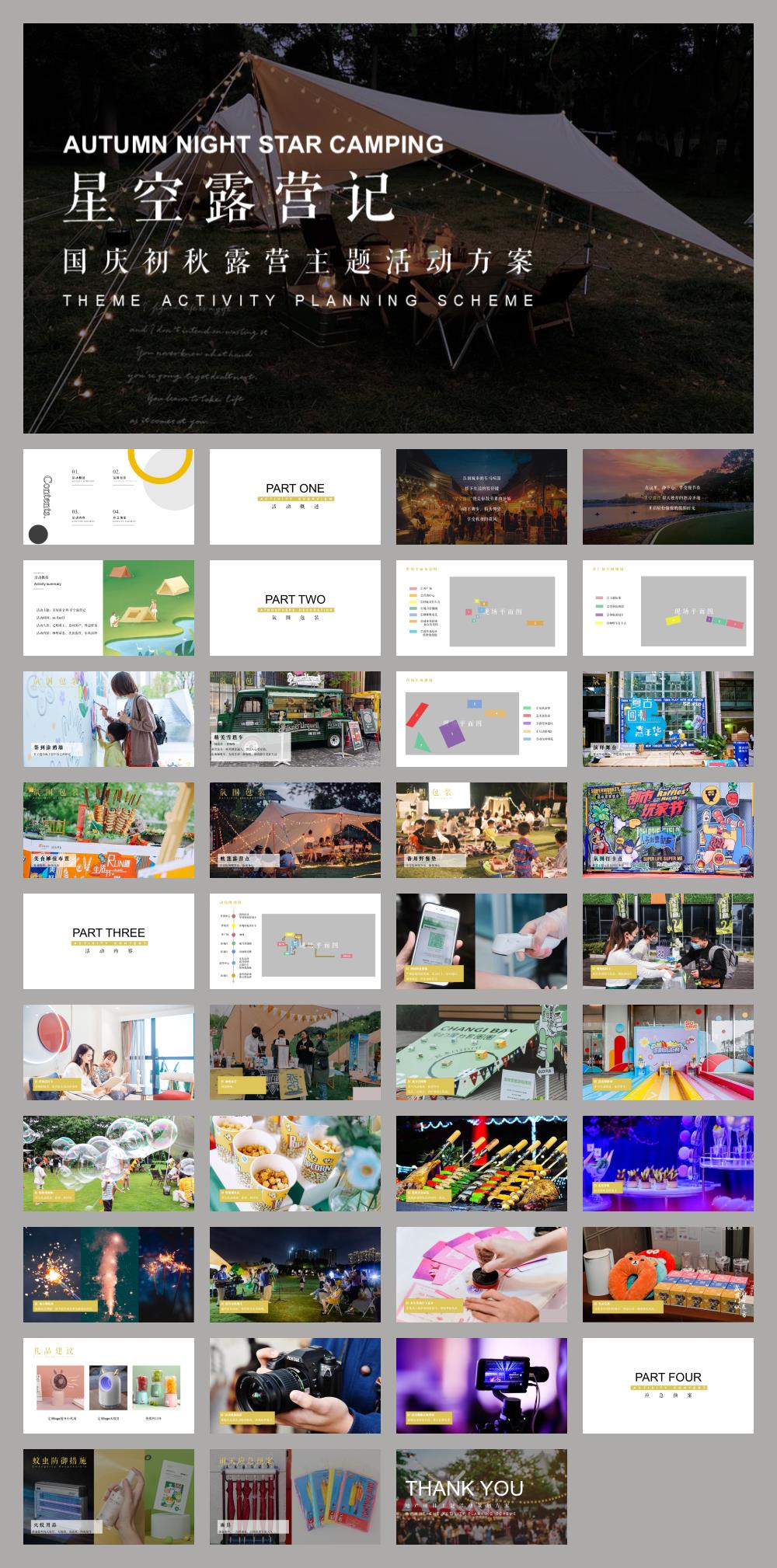 地产项目国庆初秋星空露营活动策划方案.pptx
