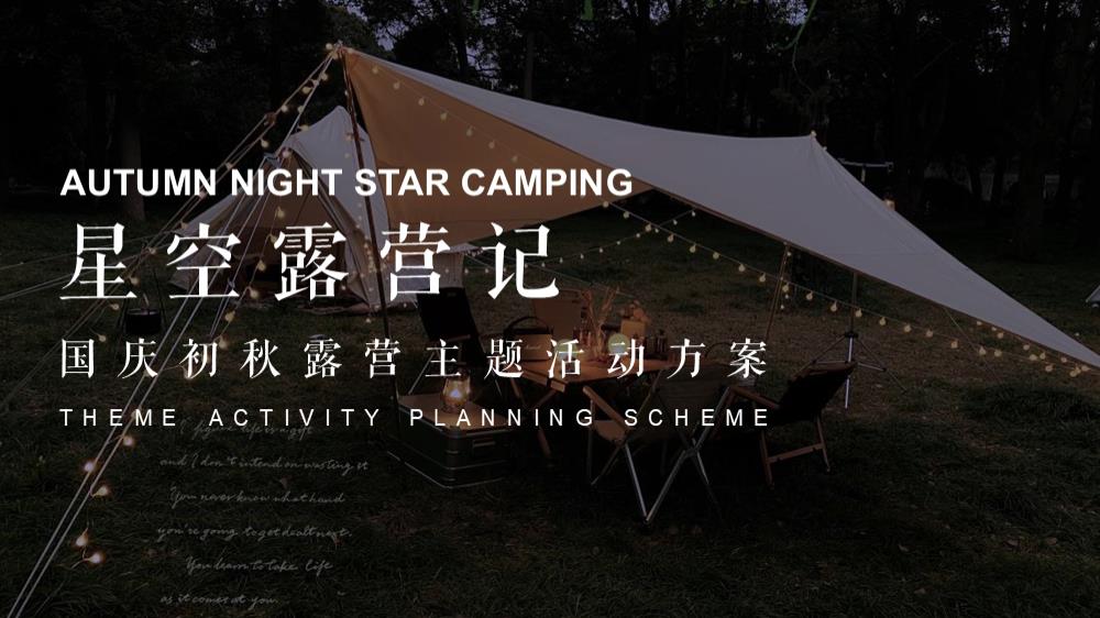 地产项目国庆初秋星空露营活动策划方案.pptx