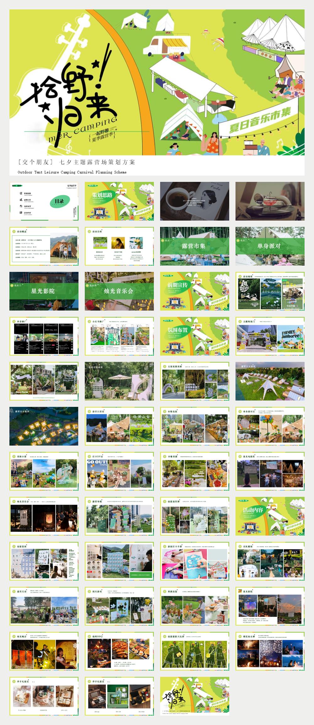 地产项目七夕露营场“拾野归来“策划方案.pptx