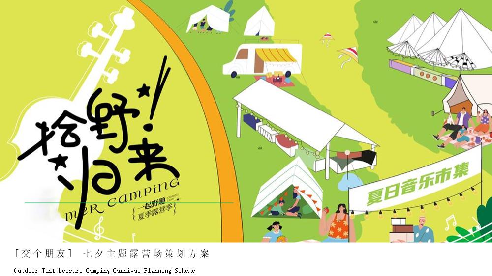 地产项目七夕露营场“拾野归来“策划方案.pptx