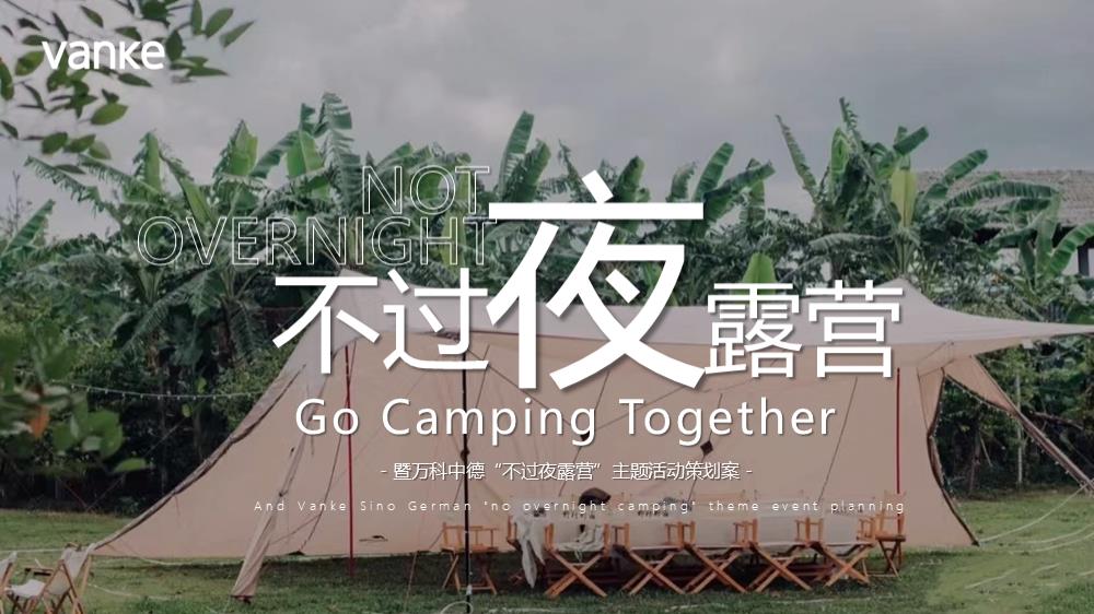 地产项目圈层系列不过夜露营”主题活动策划方案.pptx