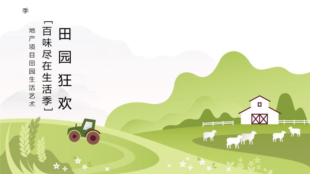 地产项目田园生活艺术季“田园狂欢·百味尽在生活季”活动策划方案.pptx