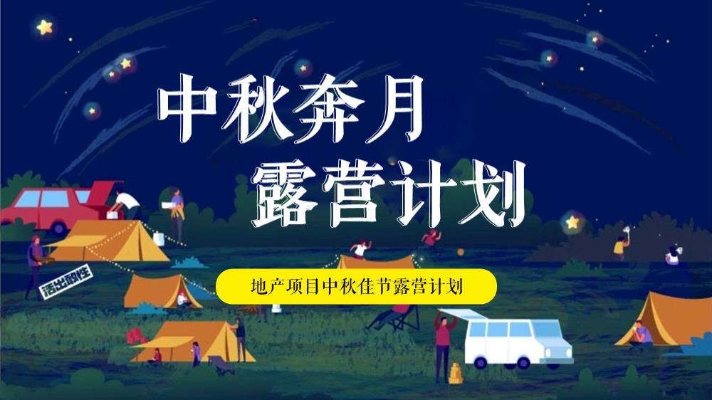 地产项目中秋佳节露营计划活动策划方案.pptx