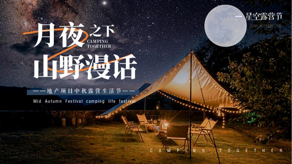 地产项目中秋露营生活节活动策划方案.pptx
