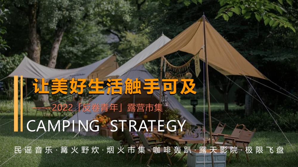 反卷青年 户外露营市集让美好生活触手可及主题活动策划方案.pptx