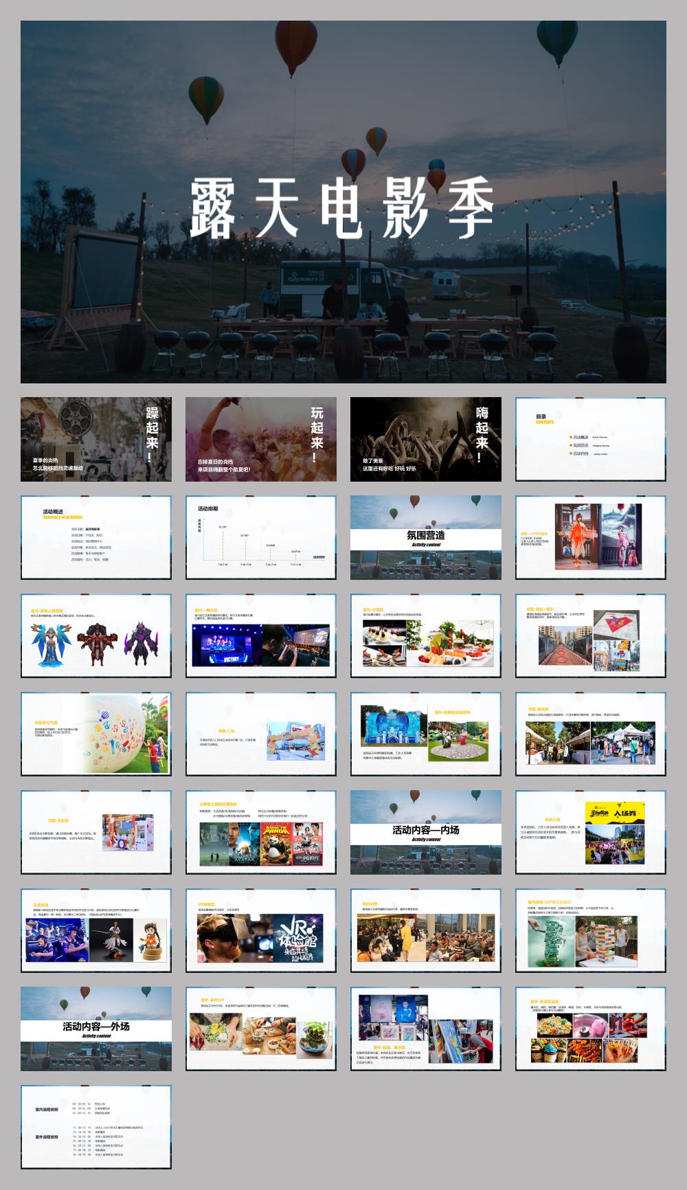 房地产项目夏日露天电影季活动策划方案.pptx
