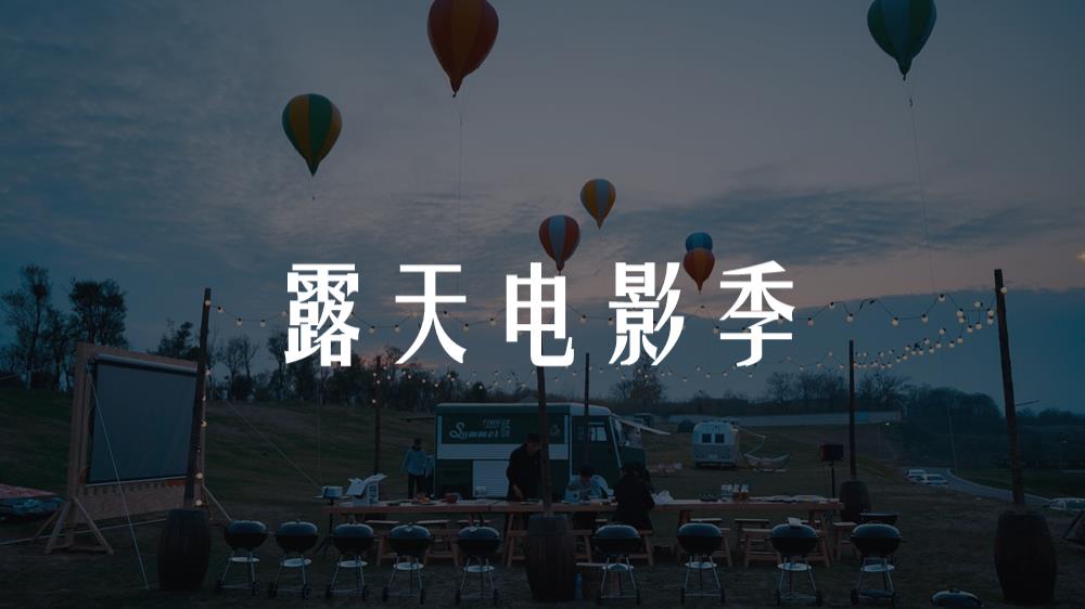 房地产项目夏日露天电影季活动策划方案.pptx