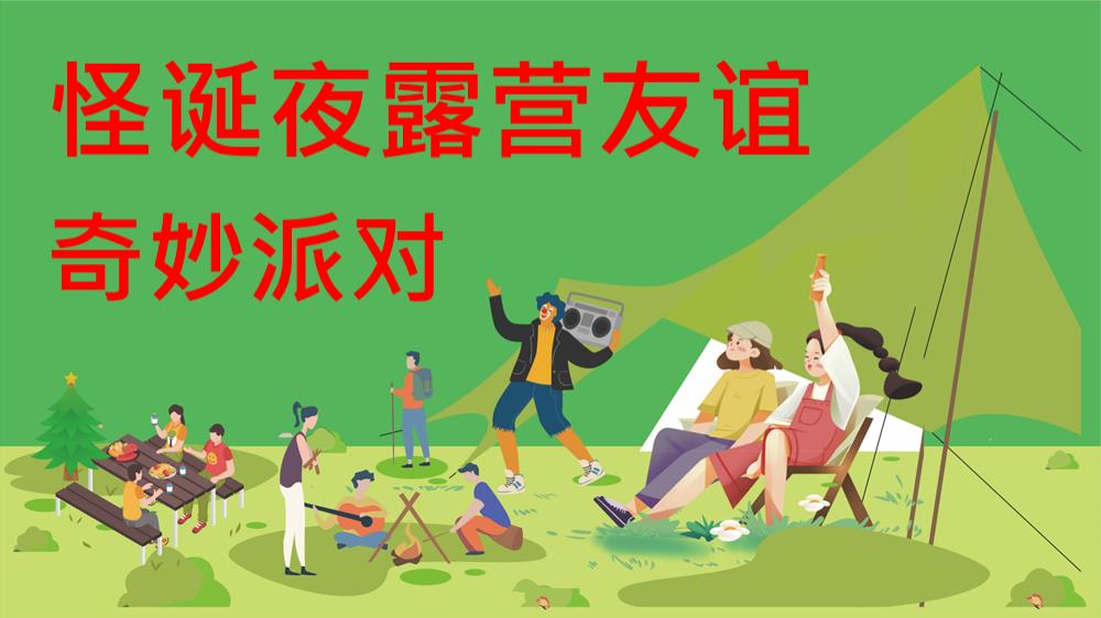 怪诞夜露营友谊奇妙派对.pptx