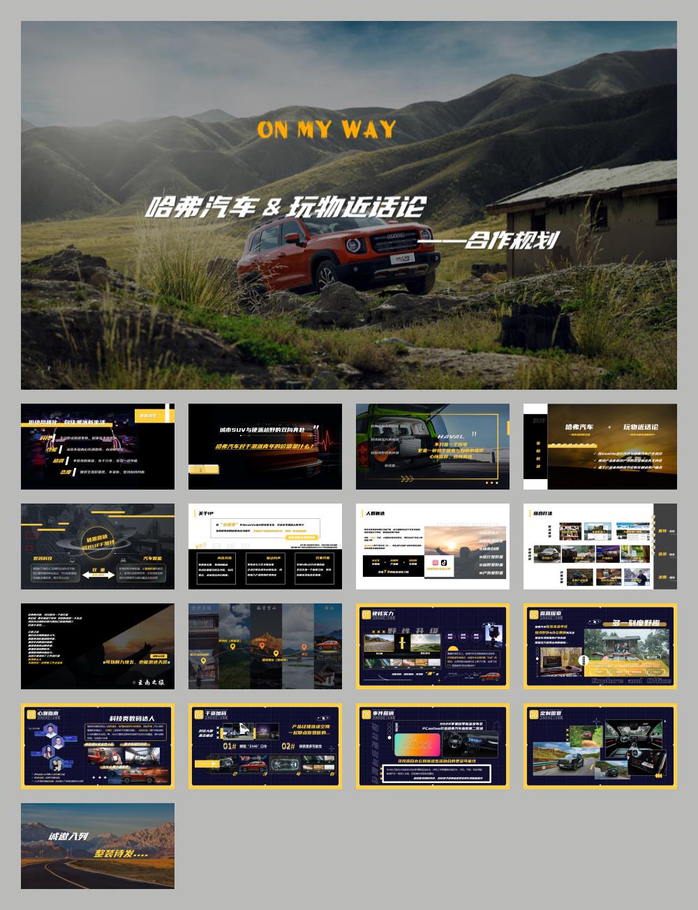 哈弗汽车-潮流露营规划.pptx