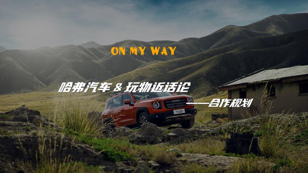 哈弗汽车-潮流露营规划.pptx