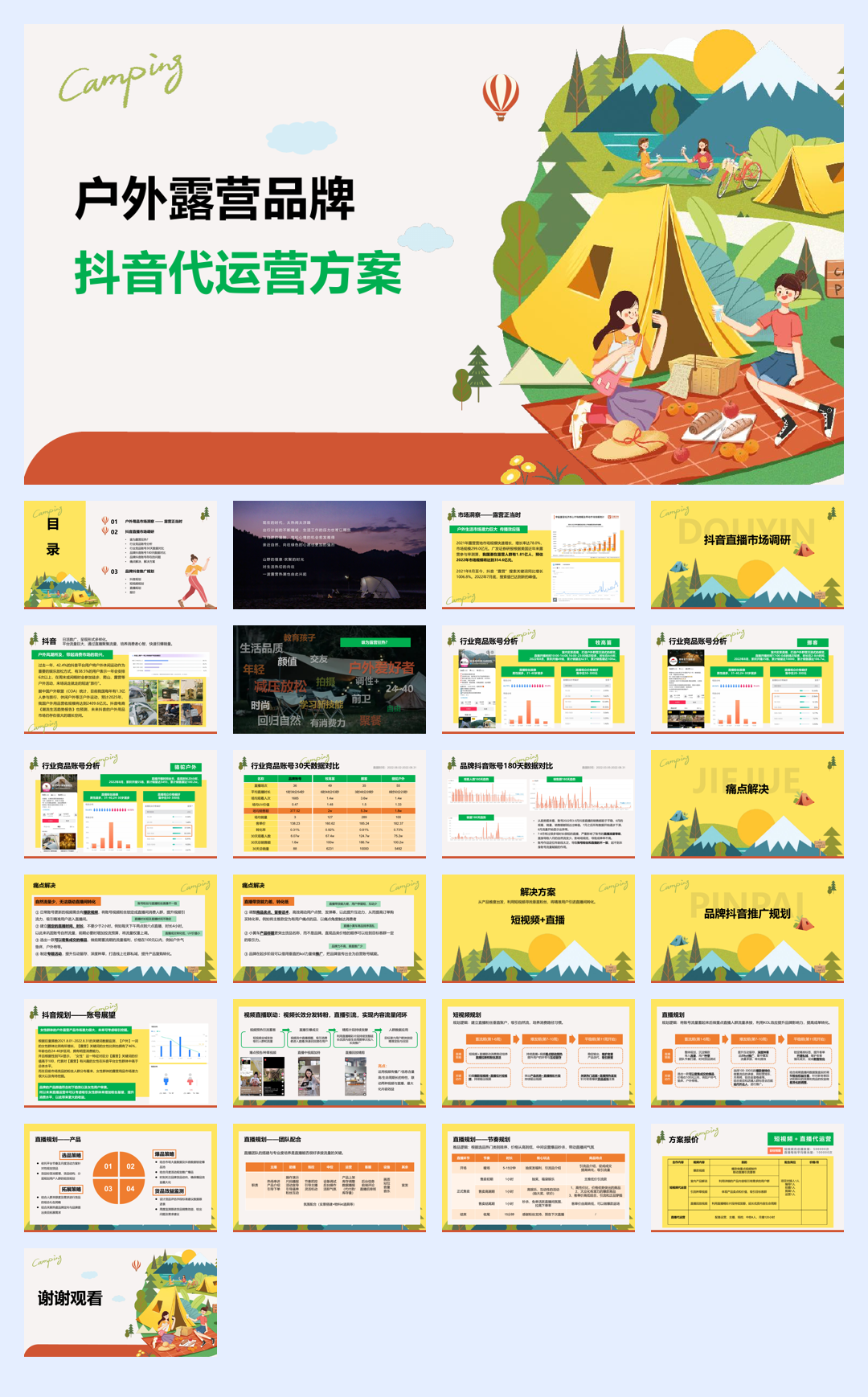 户外露营品牌直播代运营方案.pdf