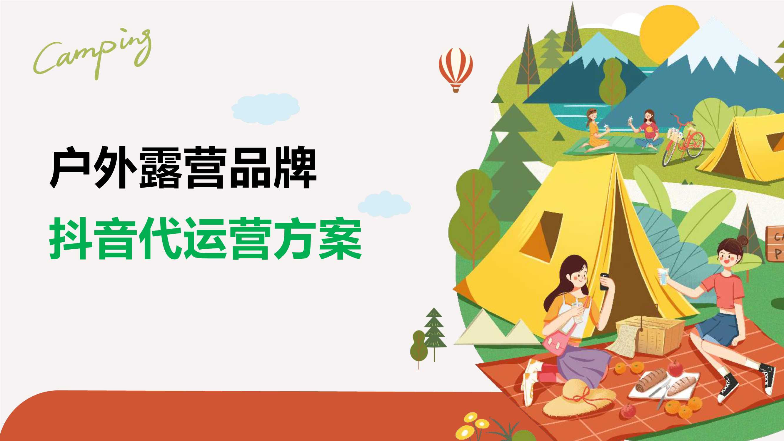 户外露营品牌直播代运营方案.pdf