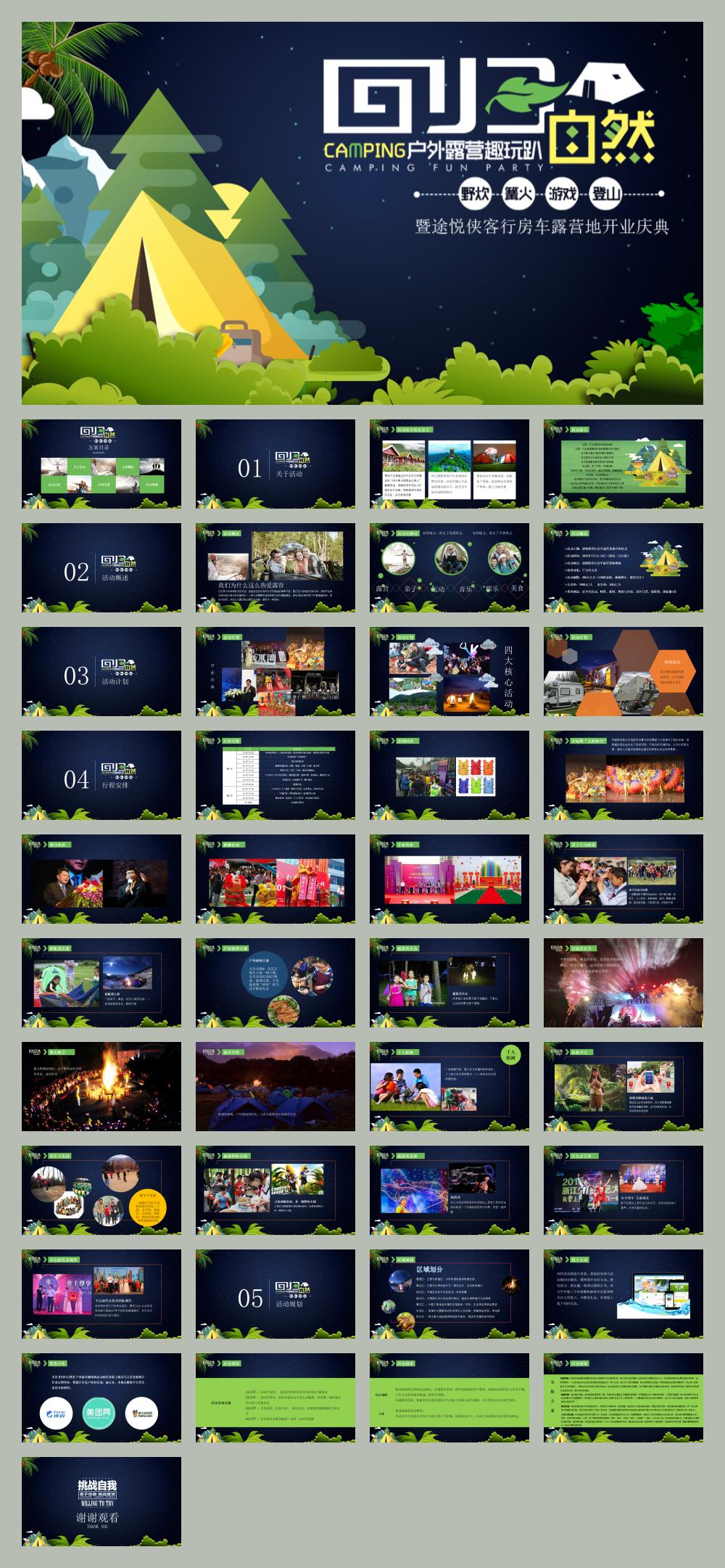 户外露营趣玩趴暨途悦侠客行房车露营基地开业活动策划方案-42P.pptx