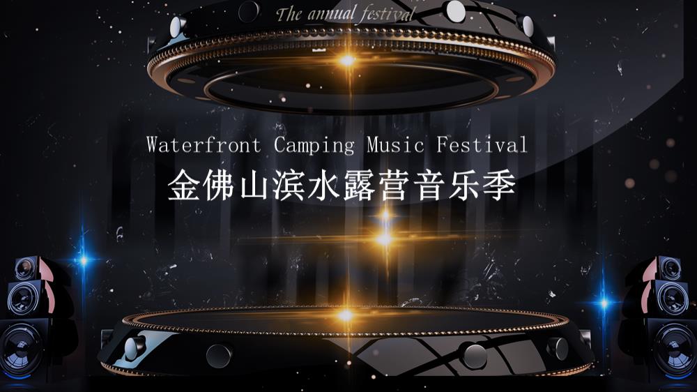 金佛山滨水露营音乐季活动策划方案-49P.pptx