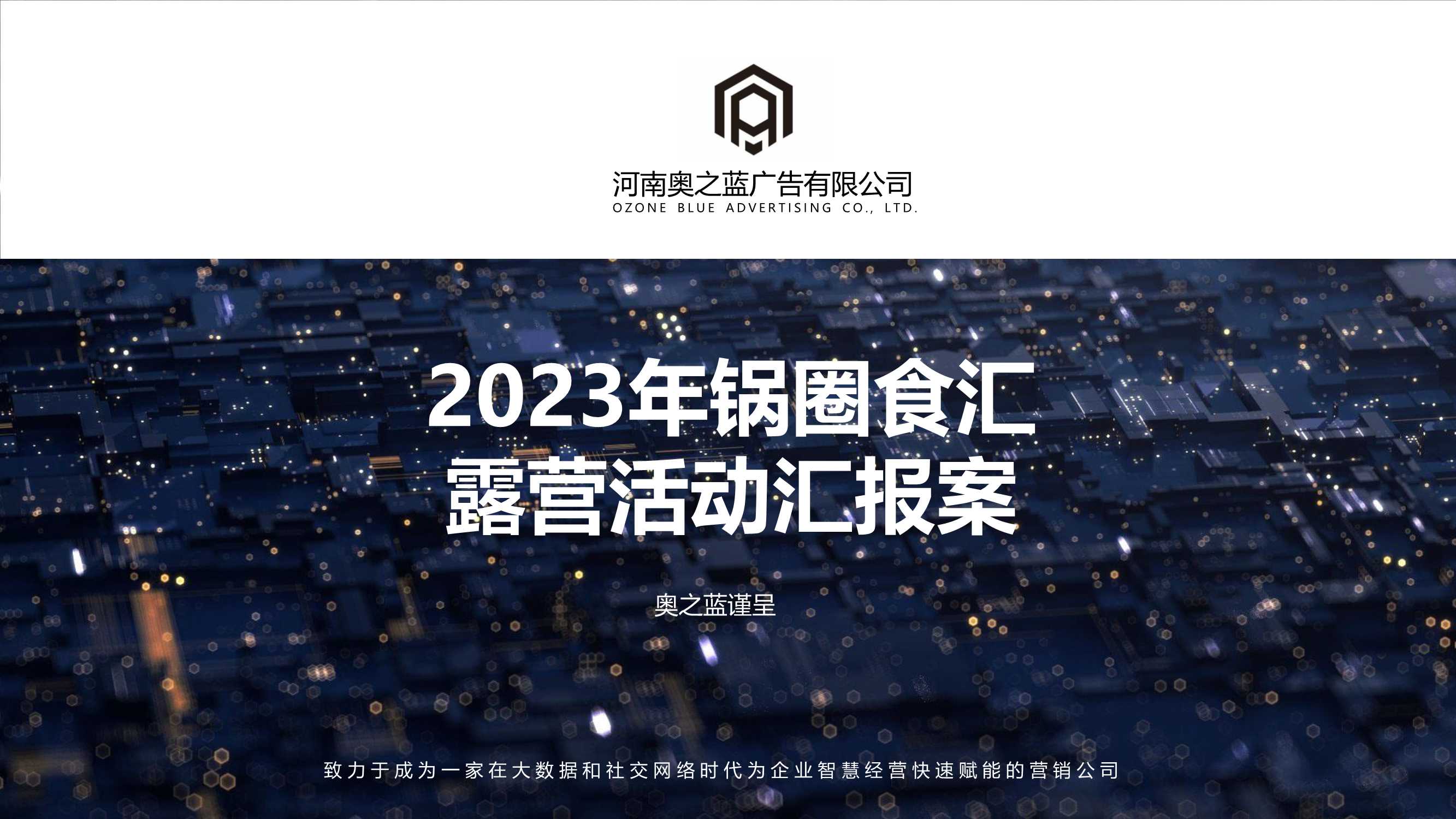 快消品品牌露营生活节执行方案.pdf