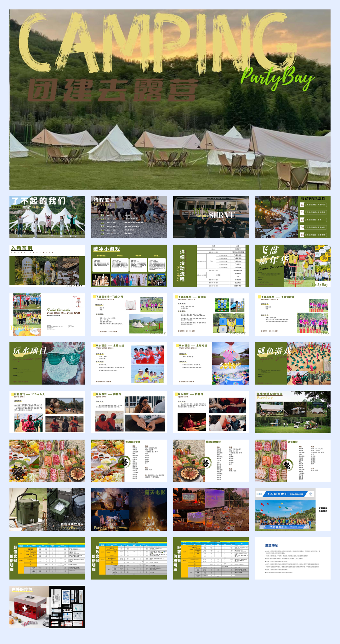 了不起的我们杭州团建 露营活动方案.pdf