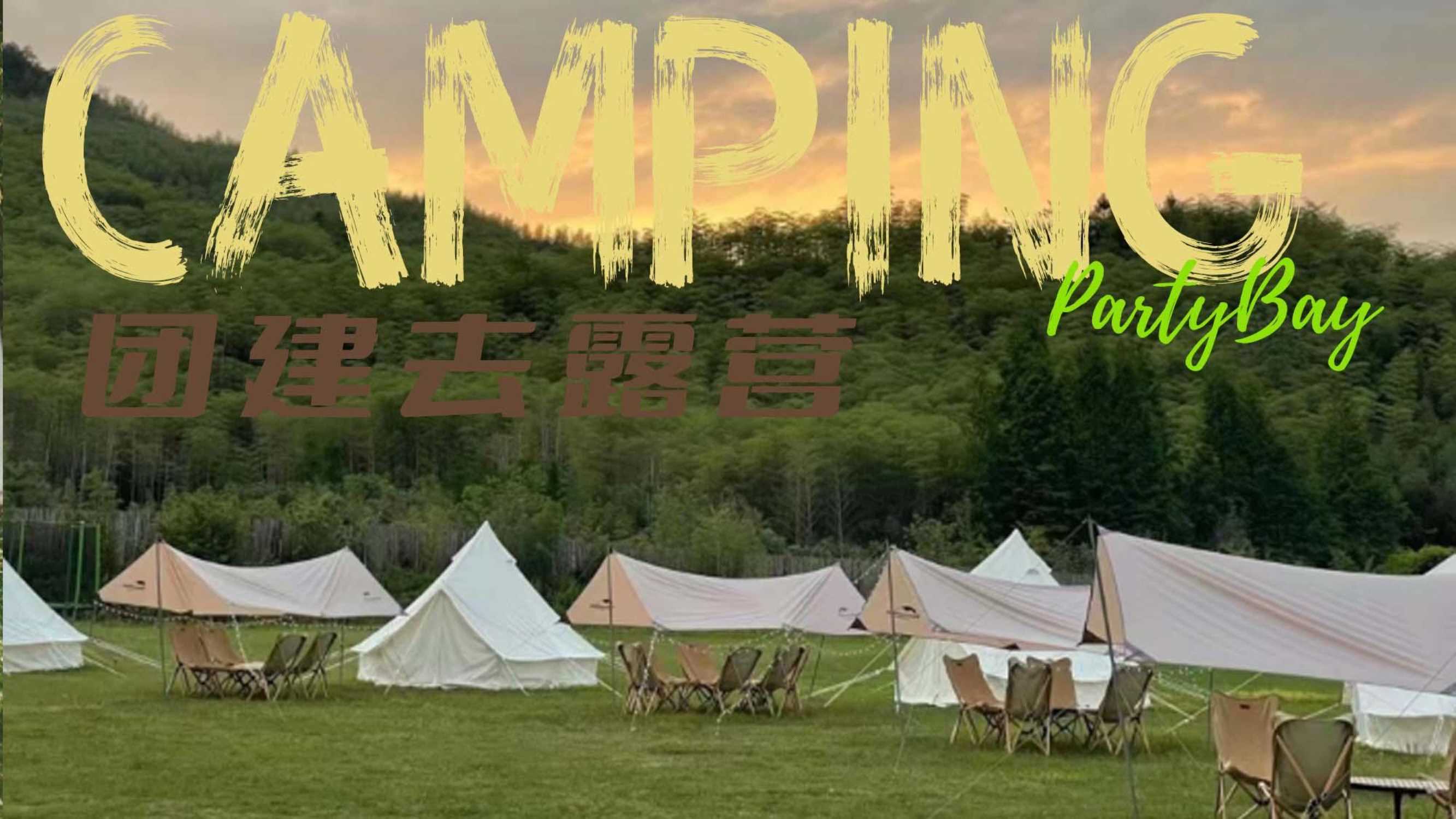 了不起的我们杭州团建 露营活动方案.pdf