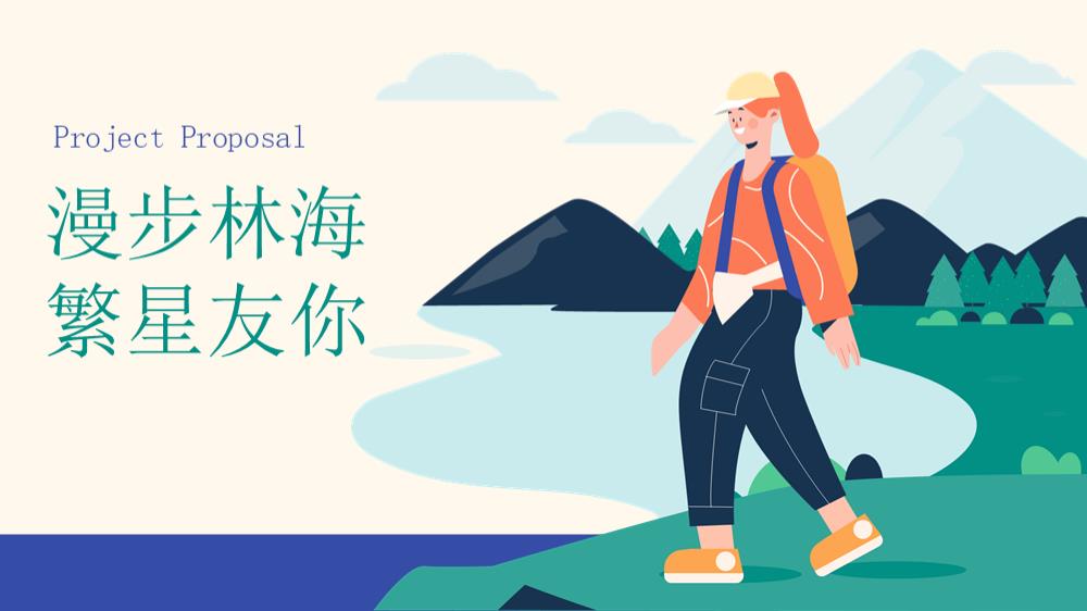 林海漫步微度假活动方案（露营｜音乐｜美食｜娱乐）.pptx