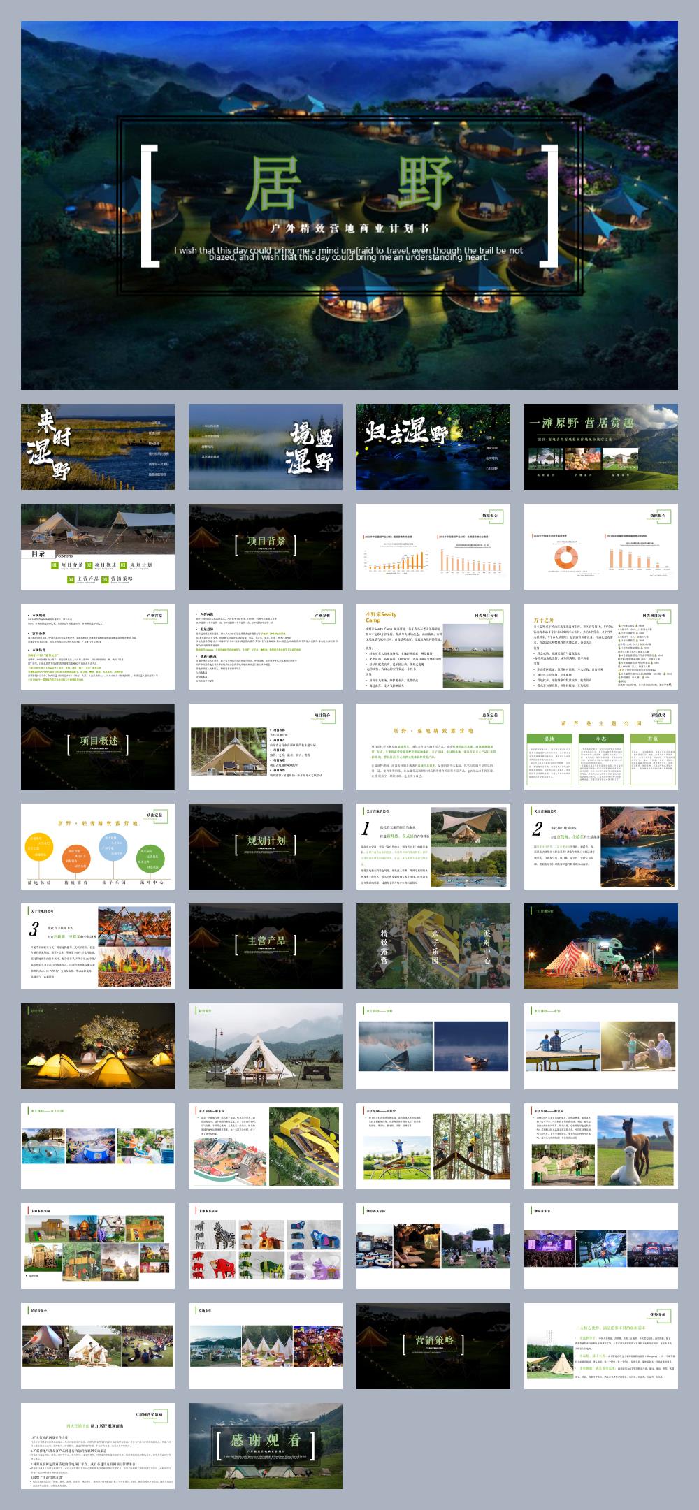 零肆柒幺·居野精致湿地露营地商业计划书.pptx