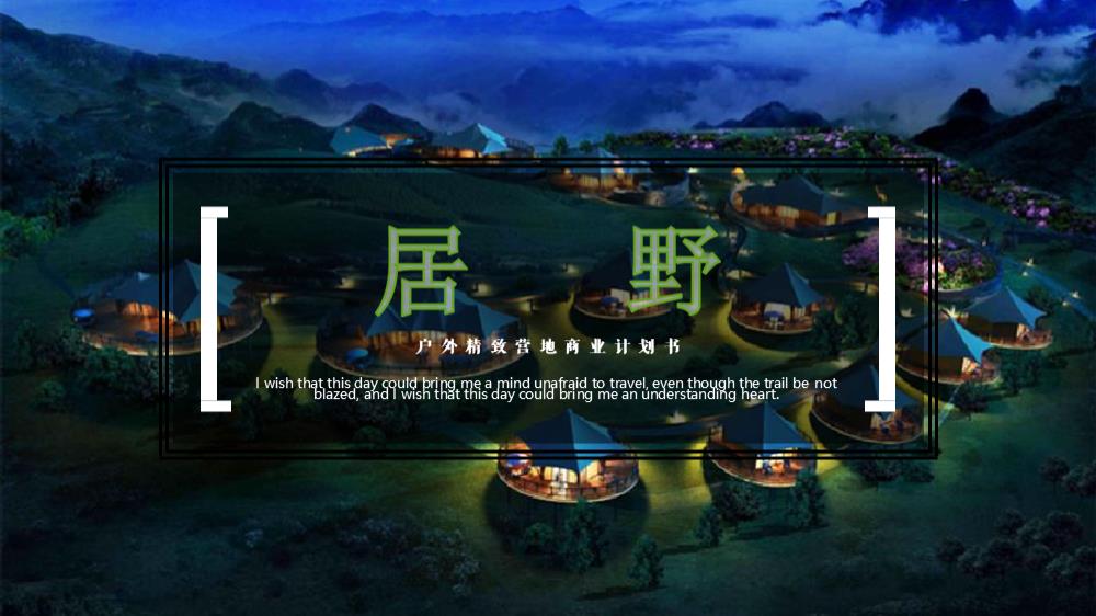 零肆柒幺·居野精致湿地露营地商业计划书.pptx