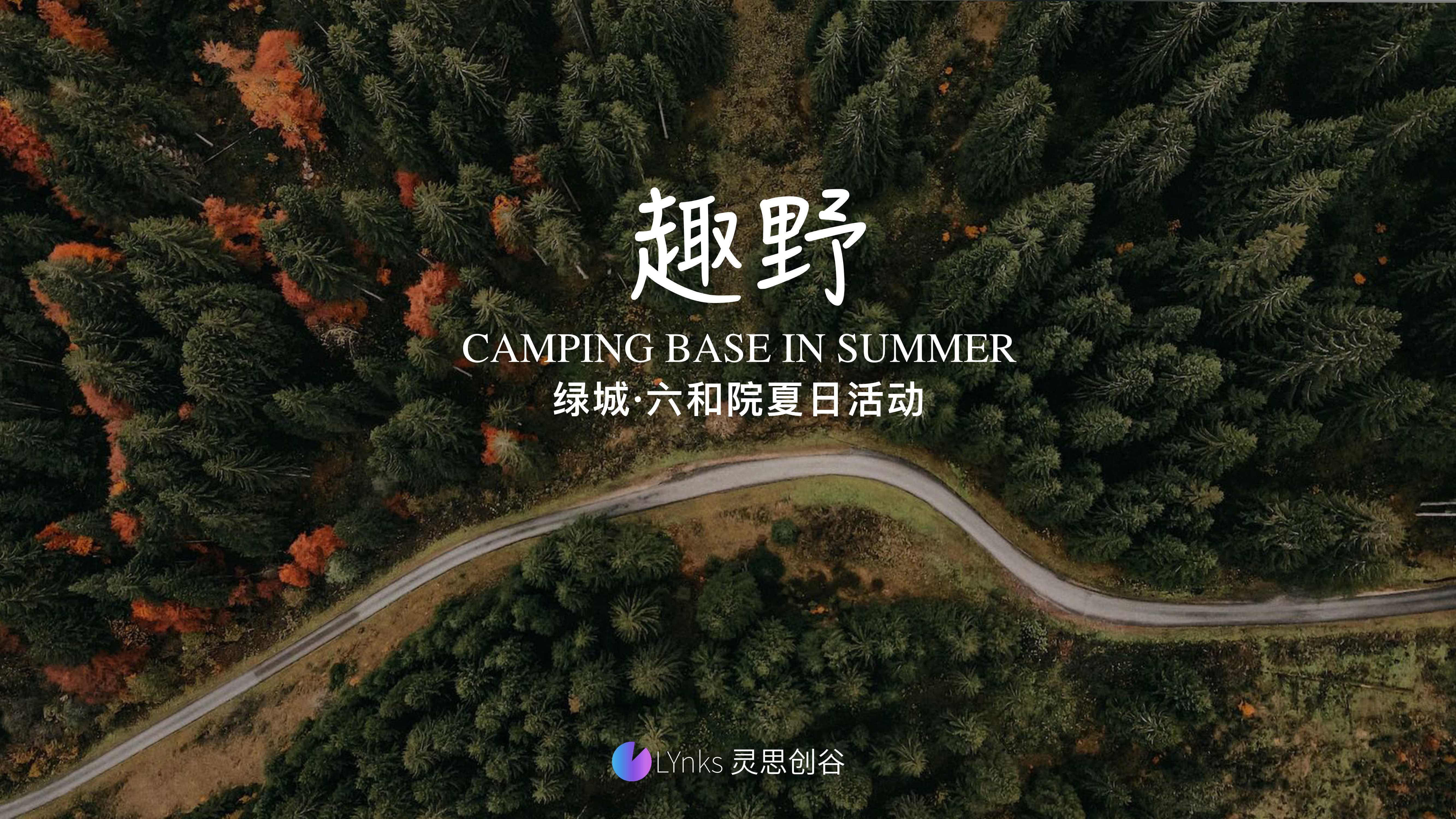 六合院夏日趣野.pdf